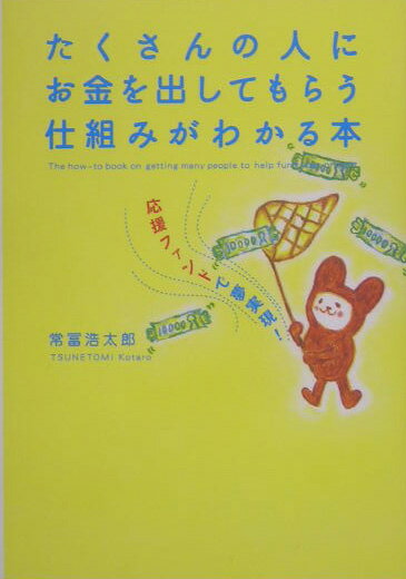 たくさんの人にお金を出してもらう仕組みがわかる本