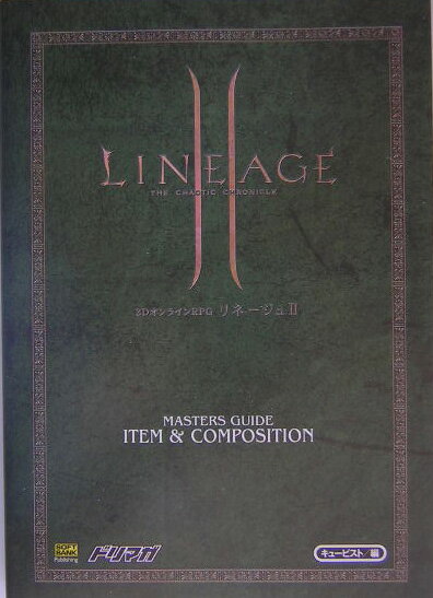 リネージュ2マスターズガイド（アイテム＆合成編）