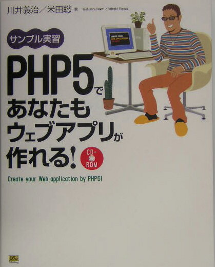 PHP　5であなたもウェブアプリが作れる！