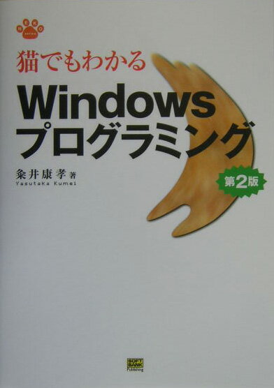 猫でもわかるWindowsプログラミング第2版