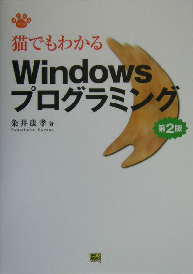 猫でもわかるWindowsプログラミング第2版 （Neko　series） [ 粂井康孝 ]