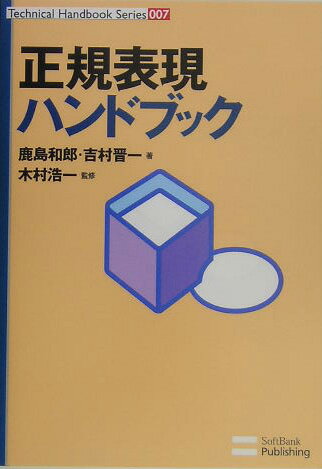 正規表現ハンドブック