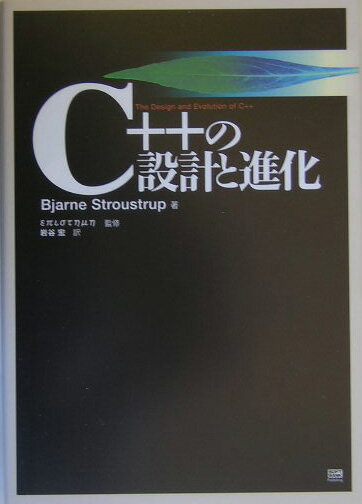 C＋＋の設計と進化