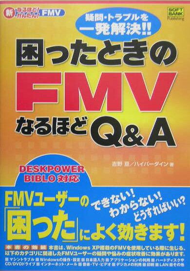 困ったときのFMVなるほどQ＆A（エー）