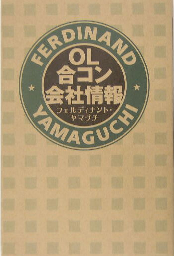 OL合コン会社情報