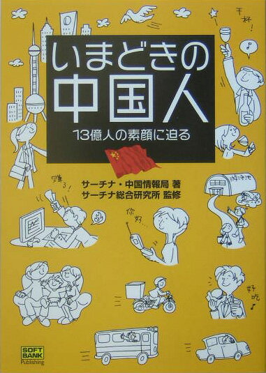 いまどきの中国人