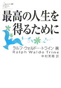 最高の人生を得るために