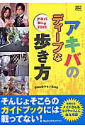 アキバのディープな歩き方
