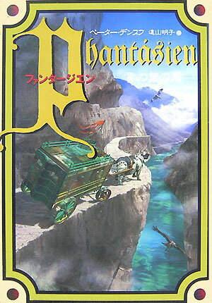 ファンタージエン（言の葉の君）