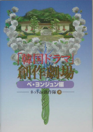 「韓国ドラマ」創作劇場（ペ・ヨンジュン編）