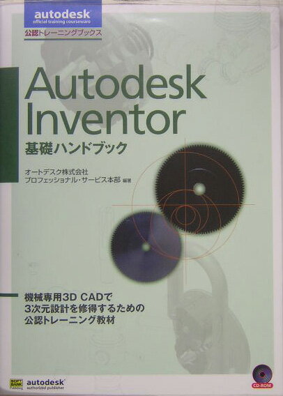 Autodesk　Inventor基礎ハンドブック