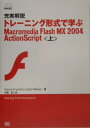 充実解説トレーニング形式で学ぶMacromedia Flash MX 2004（上）