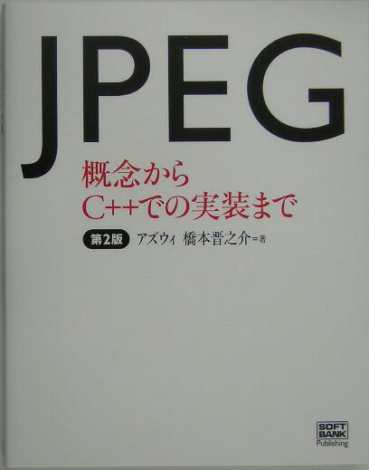 JPEG第2版