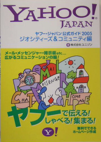 ヤフー・ジャパン公式ガイド（2005　ジオシティーズ＆コミ）