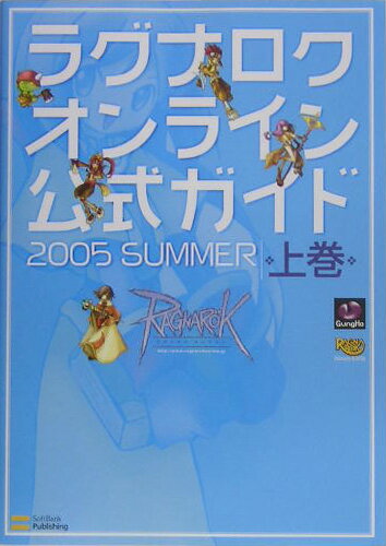 ラグナロクオンライン公式ガイド（2005　summer　上巻（）