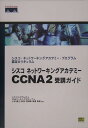 シスコネットワーキングアカデミーCCNA（シーシーエヌエー）　2受講ガイド シスコ・ネットワーキングアカデミー・プログラム認定 [ Cisco　Systems，Inc． ]