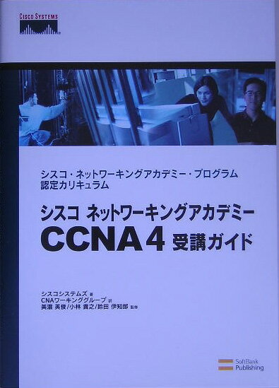 シスコネットワーキングアカデミーCCNA（シーシーエヌエー）　4受講ガイド シスコ・ネットワーキングアカデミー・プログラム認定 [ Cisco　Systems，Inc． ]