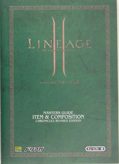 リネージュ2マスターズガイド（アイテム＆合成編）クロニクル2改訂