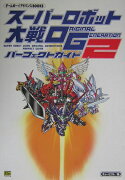 スーパーロボット大戦original　generation　2パーフェクトガイド