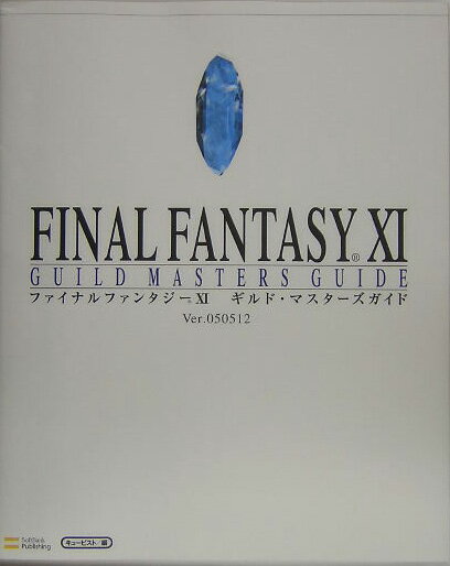 ファイナルファンタジー11ギルド・マスターズガイド（ver．050512）