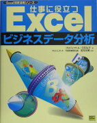 仕事に役立つExcelビジネスデータ分析