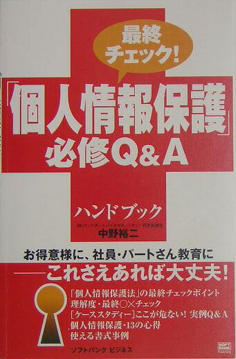 最終チェック！「個人情報保護」必修Q＆Aハンドブック