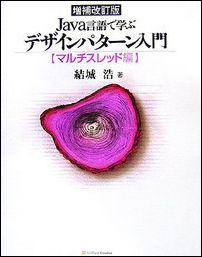 Java言語で学ぶデザインパターン入門（マルチスレッド編）増補改訂版