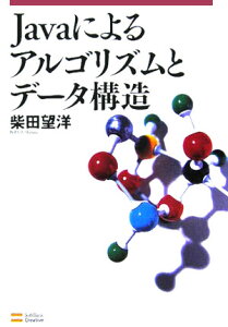 Javaによるアルゴリズムとデータ構造