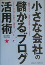 小さな会社の儲かるブログ活用術