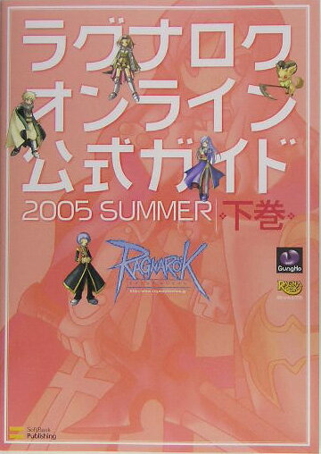 ラグナロクオンライン公式ガイド（2005　summer　下巻（）