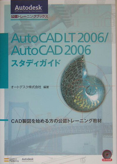 AutoCAD　LT　2006／AutoCAD　2006スタディガイド