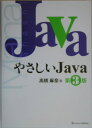 やさしいJava第3版