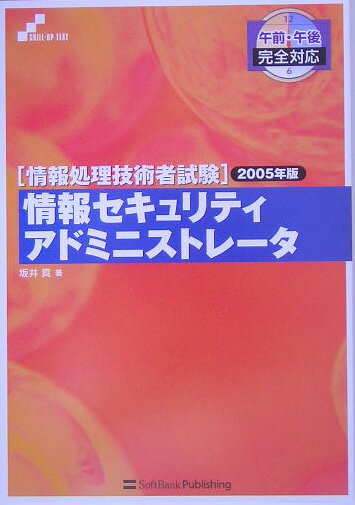 情報セキュリティアドミニストレータ午前・午後完全対応（2005年版）