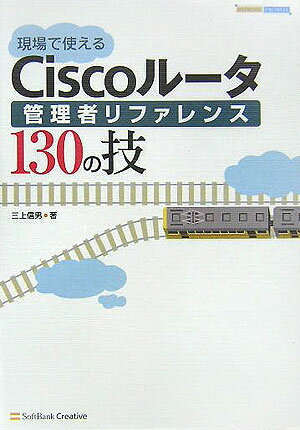 現場で使えるCiscoルータ管理者リファレンス130の技 （Network　engineer） [ 三上信男 ]