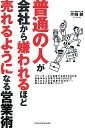 普通の人が会社から嫌われるほど売れるようになる営業術