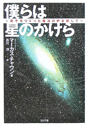 物質はすべて原子で成り立っている。私たち人間も例外でなく、「星のかけら」たる原子の集まりなのである。古代ギリシャの原子仮説から、ビッグバンや超新星爆発という現代宇宙論への系譜を、「元素の起源」というテーマに沿って面白くわかりやすく解き明かした、科学啓蒙書の傑作。