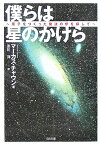 僕らは星のかけら 原子をつくった魔法の炉を探して （SB文庫） [ マーカス・チャウン ]