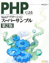 PHPによるWebアプリケーションスーパーサンプル第2版 [ 西沢直木 ]