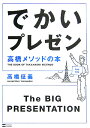 でかいプレゼン高橋メソッドの本