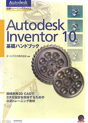 Autodesk　Inventor　10基礎ハンドブック