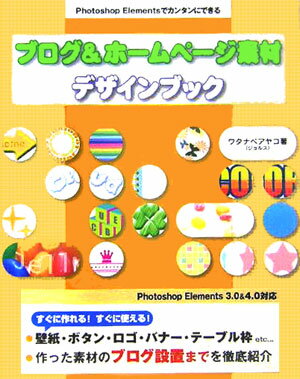 ブログ＆ホームページ素材デザインブック