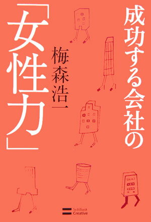 成功する会社の「女性力」