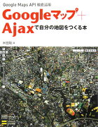 Googleマップ＋Ajaxで自分の地図をつくる本