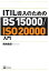 ITIL（アイティル）導入のためのBS 15000／ISO（アイエスオー） 20