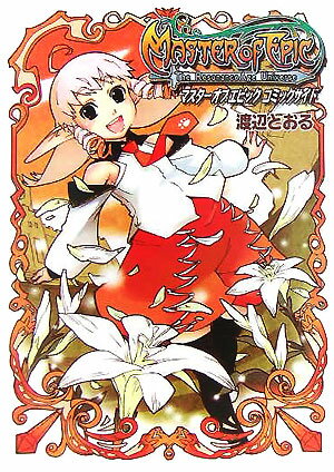 マスターオブエピックコミックサイド