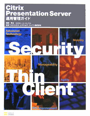 Citrix　Presentation　Server運用管理ガイド