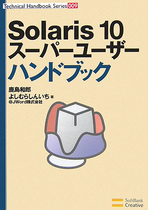 Solaris　10スーパーユーザーハンドブック