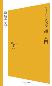 ライトノベル「超」入門