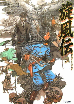 旋風伝（2）