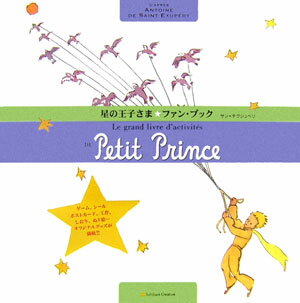 星の王子さま・ファン・ブック